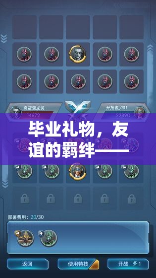 探索時(shí)光印記游戲，畢業(yè)禮物，友誼的羈絆