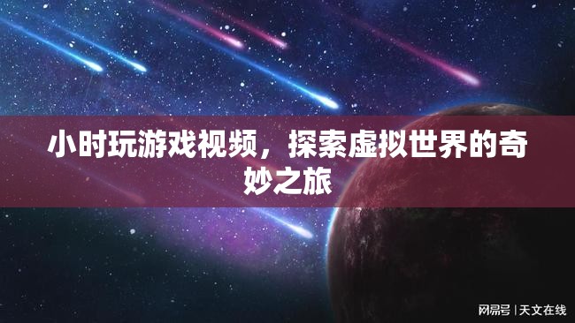 探索虛擬世界的奇妙之旅，小時玩游戲視頻