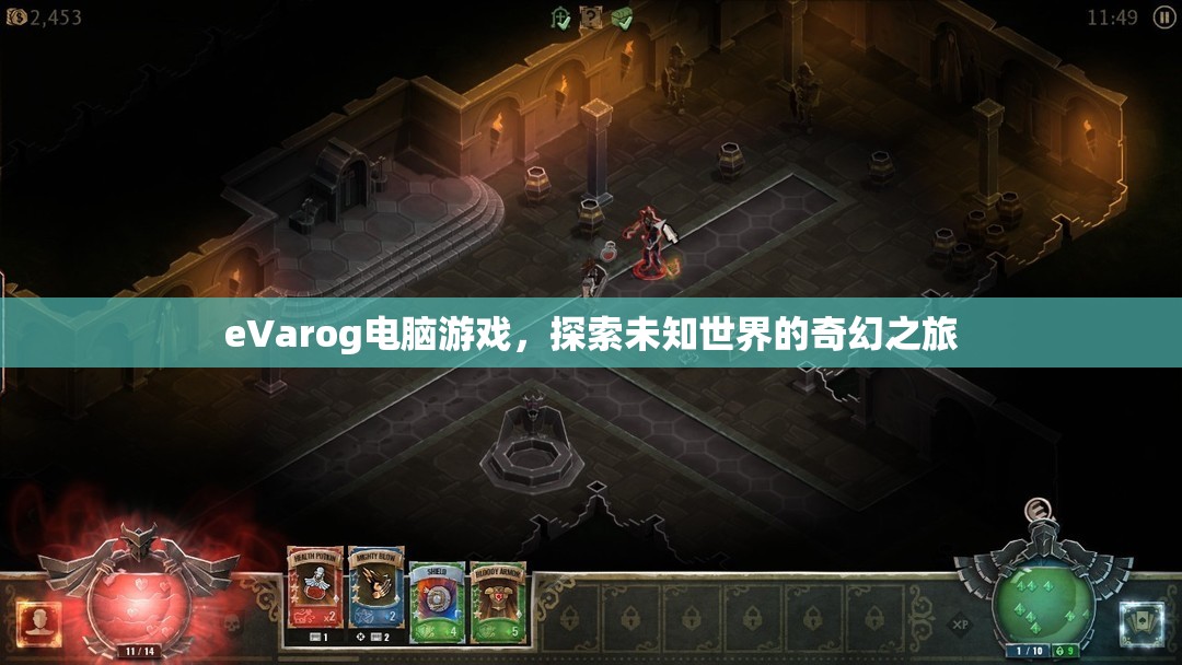 eVarog電腦游戲，探索未知世界的奇幻之旅