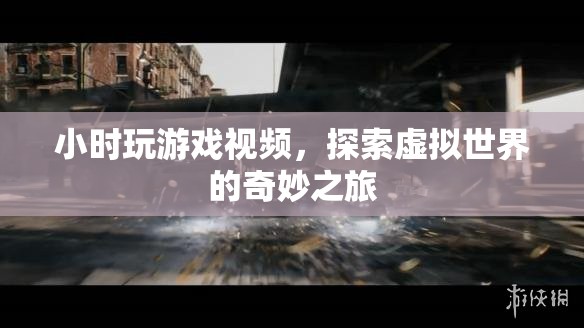 探索虛擬世界的奇妙之旅，小時玩游戲視頻