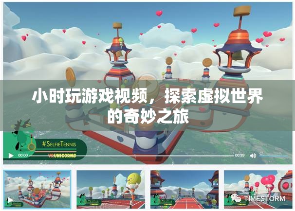 探索虛擬世界的奇妙之旅，小時玩游戲視頻