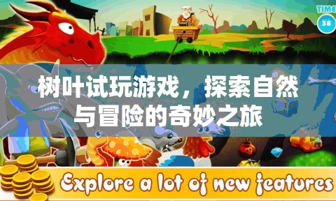 樹葉試玩，探索自然與冒險的奇妙之旅