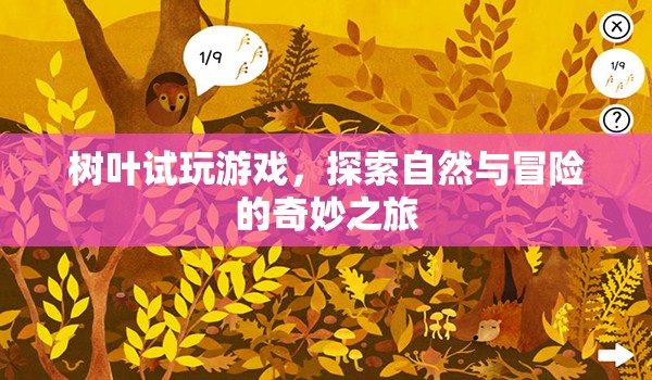 樹葉試玩，探索自然與冒險的奇妙之旅