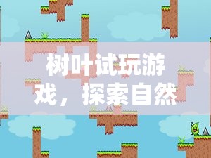 樹葉試玩，探索自然與冒險的奇妙之旅