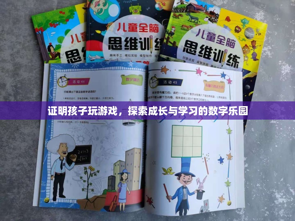 探索成長與學(xué)習(xí)的數(shù)字樂園，孩子玩游戲的益處證明
