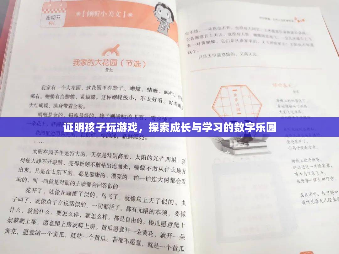 探索成長與學(xué)習(xí)的數(shù)字樂園，孩子玩游戲的益處證明