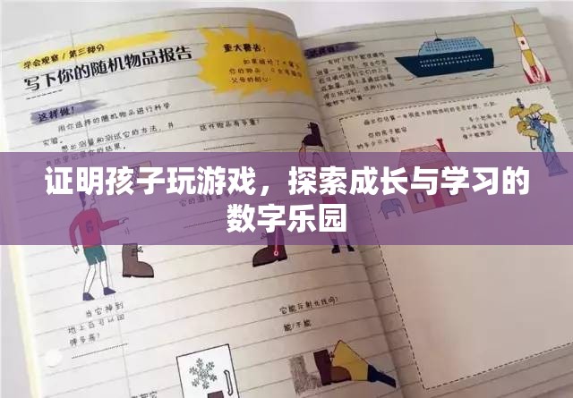 探索成長與學(xué)習(xí)的數(shù)字樂園，孩子玩游戲的益處證明