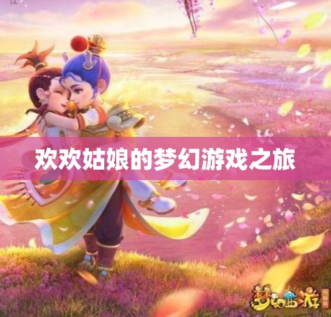 歡歡姑娘的夢(mèng)幻游戲之旅