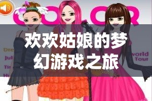 歡歡姑娘的夢(mèng)幻游戲之旅