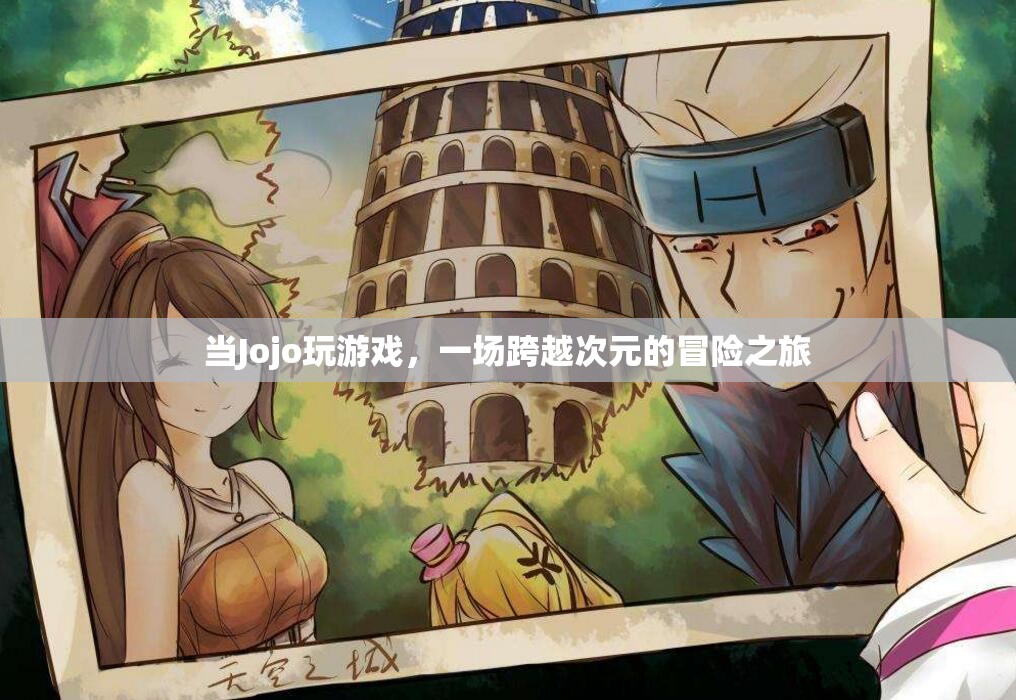 Jojo的跨越次元冒險(xiǎn)之旅