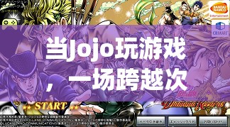 Jojo的跨越次元冒險(xiǎn)之旅