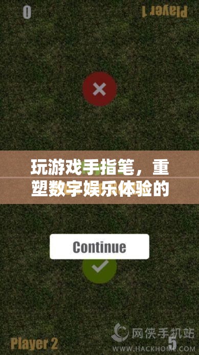 手指筆重塑數(shù)字娛樂體驗(yàn)新篇章  第1張