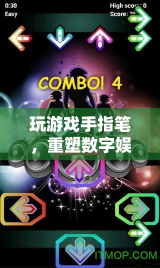 手指筆重塑數(shù)字娛樂體驗(yàn)新篇章  第3張