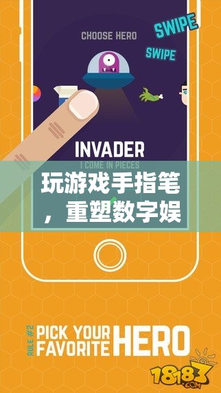 手指筆重塑數(shù)字娛樂體驗(yàn)新篇章  第2張