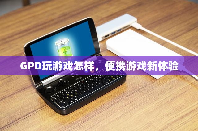 GPD，打造便攜游戲新體驗(yàn)