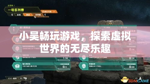 小吳暢玩游戲，探索虛擬世界的無盡樂趣