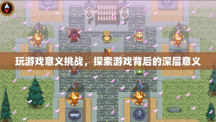 探索游戲深層意義，挑戰(zhàn)游戲意義，發(fā)現(xiàn)無限可能  第1張