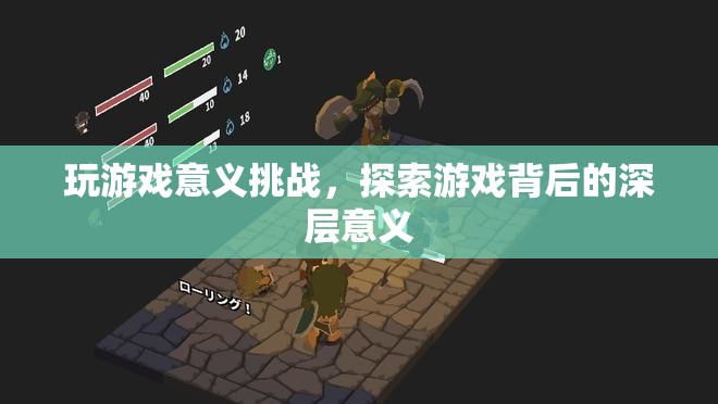 探索游戲深層意義，挑戰(zhàn)游戲意義，發(fā)現(xiàn)無限可能  第2張