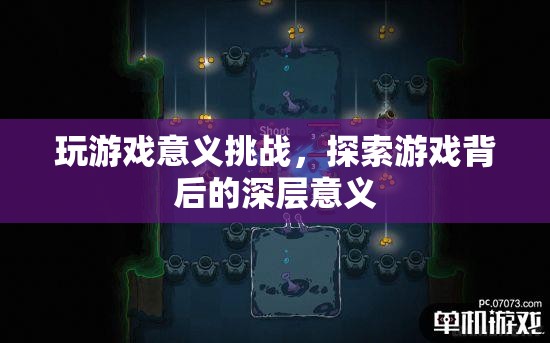 探索游戲深層意義，挑戰(zhàn)游戲意義，發(fā)現(xiàn)無限可能  第3張