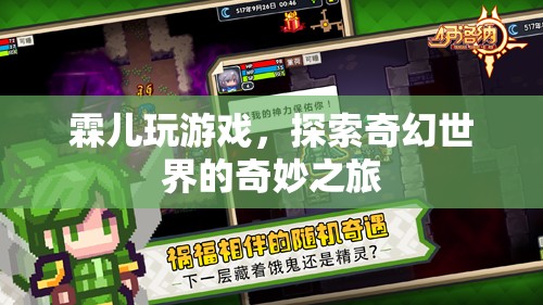 霖兒，探索奇幻世界的奇妙之旅