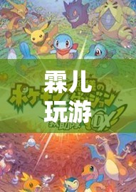 霖兒，探索奇幻世界的奇妙之旅