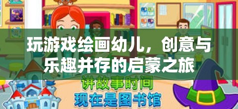 幼兒繪畫(huà)游戲，創(chuàng)意與樂(lè)趣并行的啟蒙之旅  第1張