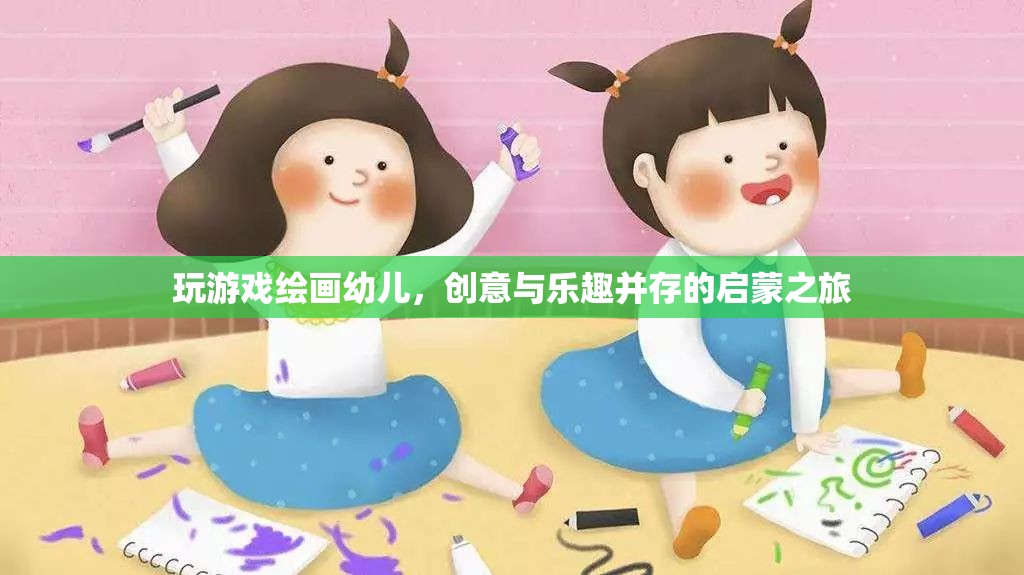 幼兒繪畫(huà)游戲，創(chuàng)意與樂(lè)趣并行的啟蒙之旅  第2張