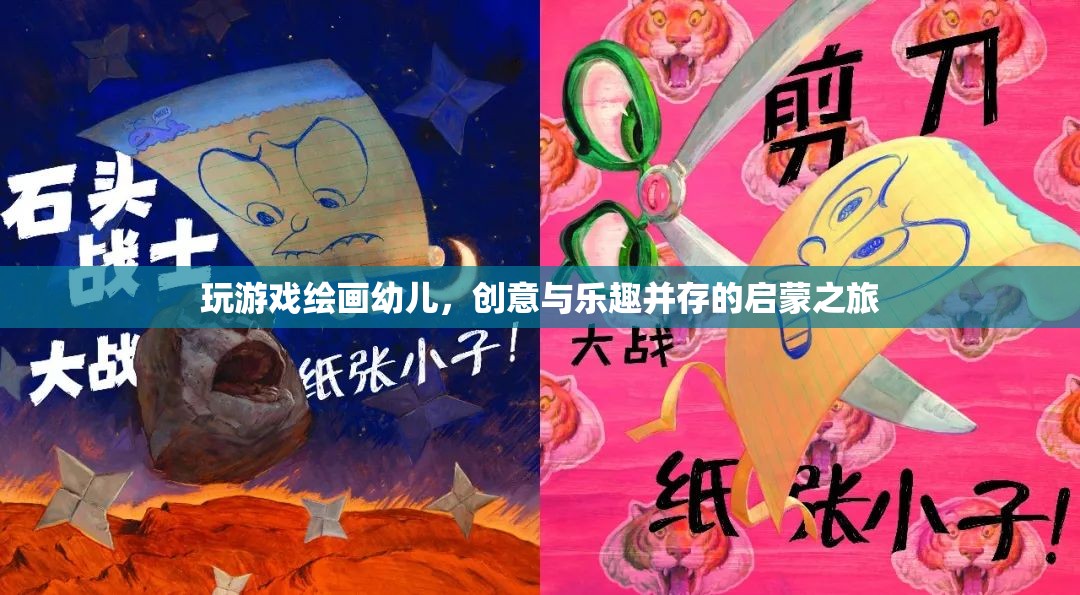 幼兒繪畫(huà)游戲，創(chuàng)意與樂(lè)趣并行的啟蒙之旅  第3張