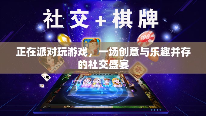 創(chuàng)意與樂趣并存的派對游戲盛宴