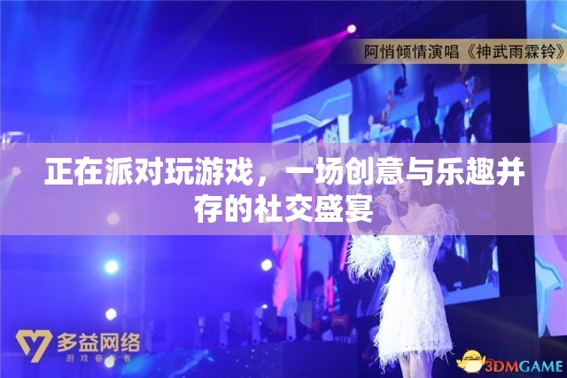 創(chuàng)意與樂趣并存的派對游戲盛宴