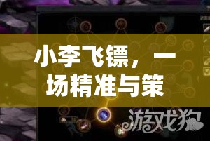 小李飛鏢，紙上對決的精準(zhǔn)與策略