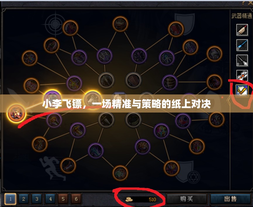 小李飛鏢，紙上對決的精準(zhǔn)與策略