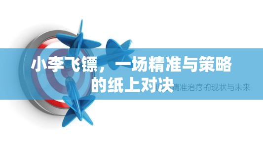 小李飛鏢，紙上對決的精準(zhǔn)與策略