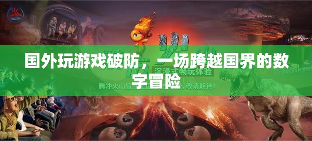 國外玩家破防，一場跨越國界的數(shù)字冒險之旅