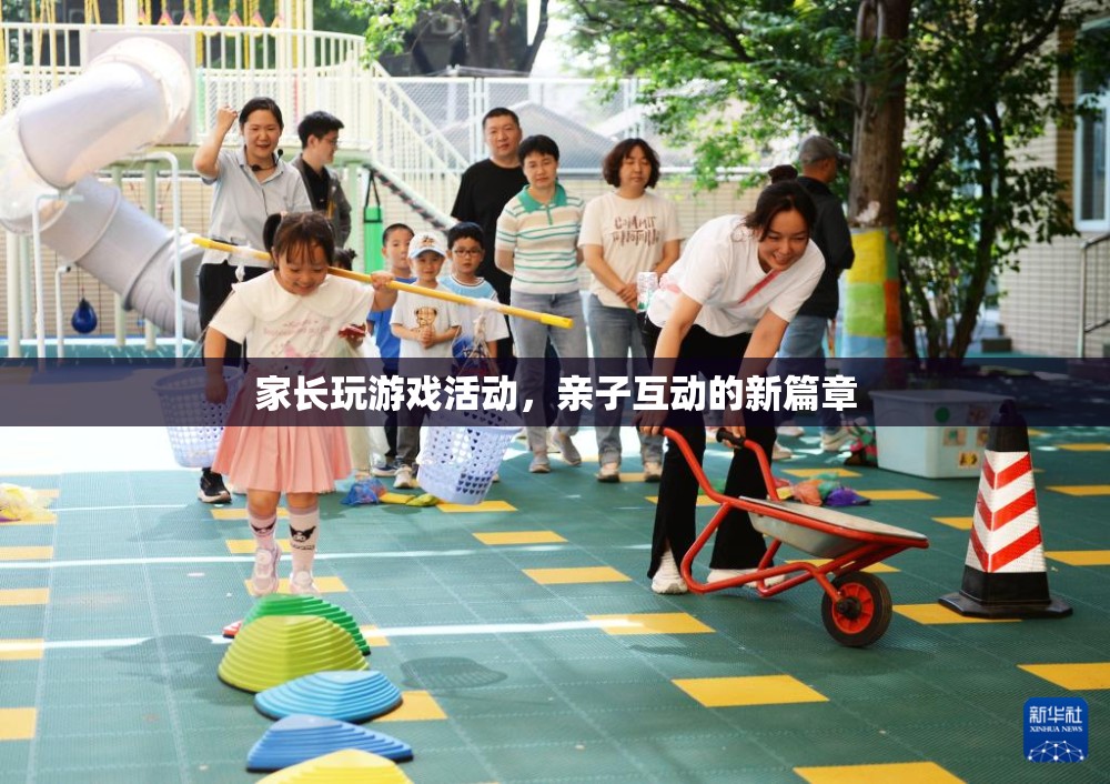 家長(zhǎng)玩游戲活動(dòng)，開啟親子互動(dòng)新篇章