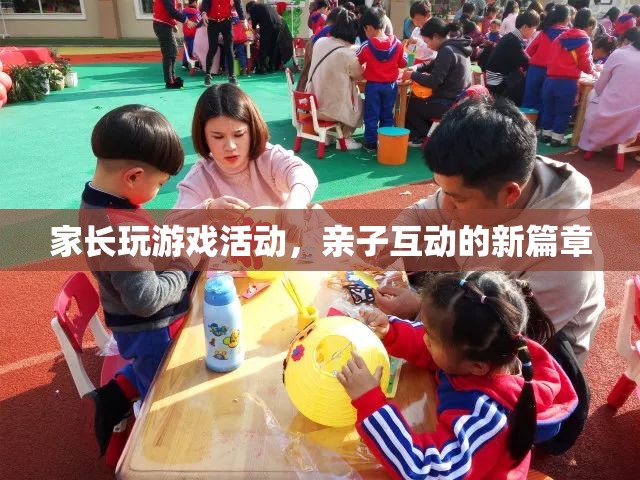 家長(zhǎng)玩游戲活動(dòng)，開啟親子互動(dòng)新篇章