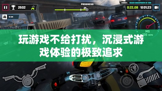 沉浸式游戲，打造無干擾的極致游戲體驗(yàn)