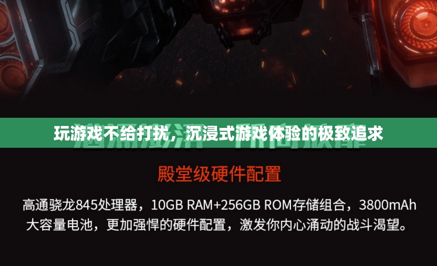 沉浸式游戲，打造無干擾的極致游戲體驗(yàn)