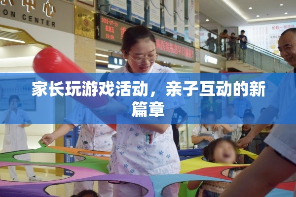 家長(zhǎng)玩游戲活動(dòng)，開啟親子互動(dòng)新篇章