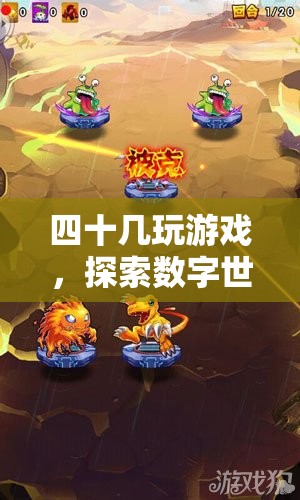 探索數(shù)字世界的奇妙之旅，四十幾玩游戲