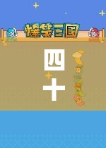 探索數(shù)字世界的奇妙之旅，四十幾玩游戲