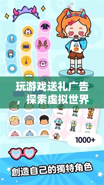 探索虛擬世界，玩游戲贏好禮，開啟驚喜之旅！