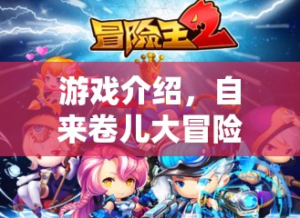 自來卷兒大冒險(xiǎn)，探索奇妙游戲世界