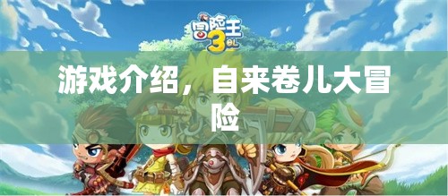 自來卷兒大冒險(xiǎn)，探索奇妙游戲世界
