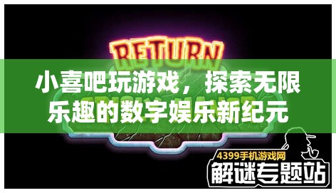 探索無限樂趣，小喜吧引領(lǐng)數(shù)字娛樂新紀(jì)元