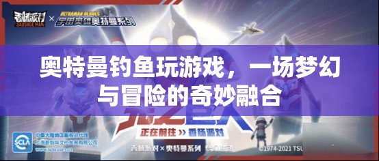 奧特曼釣魚(yú)冒險(xiǎn)，夢(mèng)幻與游戲的奇妙融合