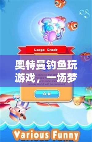 奧特曼釣魚(yú)冒險(xiǎn)，夢(mèng)幻與游戲的奇妙融合