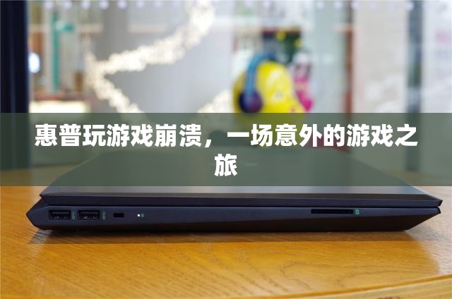 惠普電腦游戲崩潰，意外游戲之旅的尷尬體驗