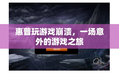 惠普電腦游戲崩潰，意外游戲之旅的尷尬體驗
