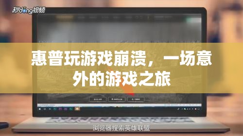 惠普電腦游戲崩潰，意外游戲之旅的尷尬體驗
